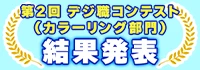 第2回 デジ職コンテスト(カラーリング部門)