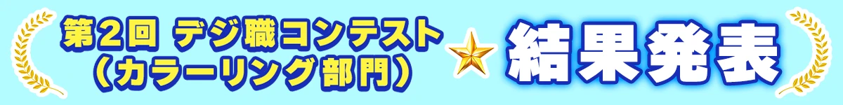 第2回 デジ職コンテスト（カラーリング部門）