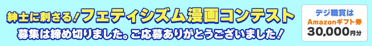 紳士に刺さる！フェティシズム漫画コンテスト