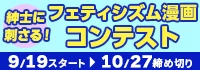 紳士に刺さる！フェティシズム漫画コンテスト