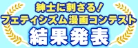 紳士に刺さる！フェティシズム漫画コンテスト 結果発表