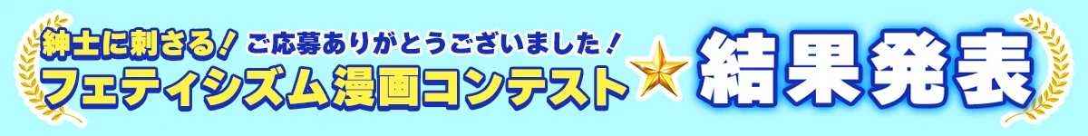 紳士に刺さる！フェティシズム漫画コンテスト 結果発表