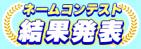 ネームコンテスト 結果発表