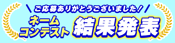 ネームコンテスト 結果発表