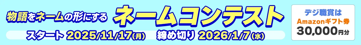 ネームコンテスト