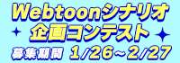 Webtoonシナリオ企画コンテスト