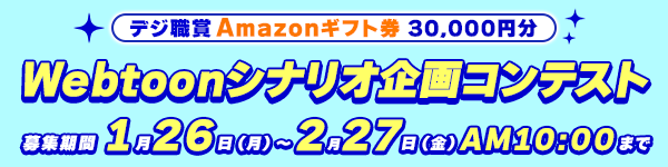 Webtoonシナリオ企画コンテスト