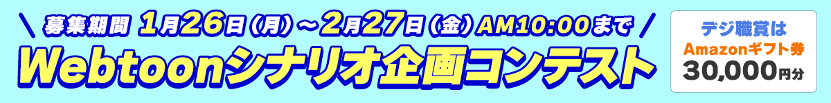 Webtoonシナリオ企画コンテスト