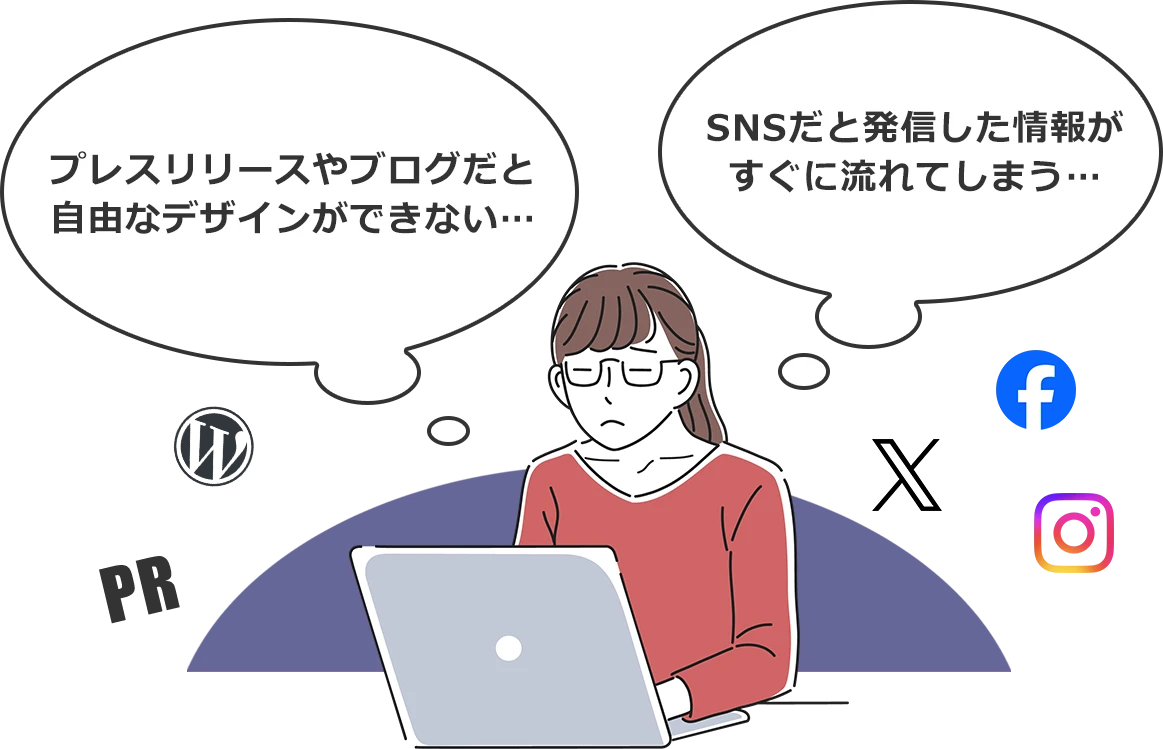 プレスリリースやブログだと自由なデザインができない… SNSだと発信した情報がすぐに流れてしまう…