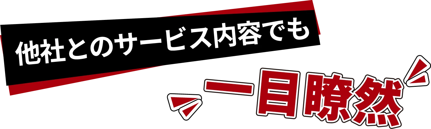 他社とのサービス内容でも一目瞭然