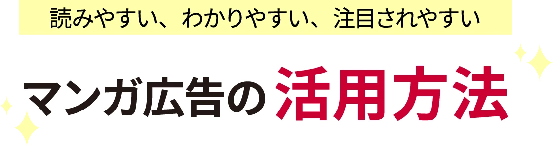 読みやすい、わかりやすい、注目されやすい マンガ広告の活用方法