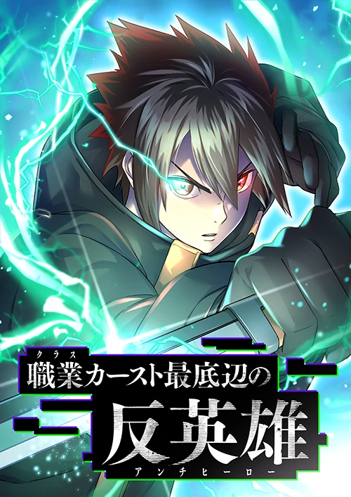 職業カースト最底辺の反英雄