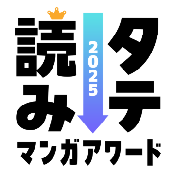 タテ読みマンガアワード 2025