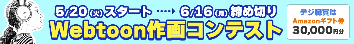 Webtoon作画コンテスト