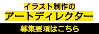 イラスト制作のアートディレクター募集中