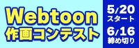Webtoon作画コンテスト