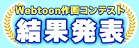 Webtoon作画コンテンツ結果発表
