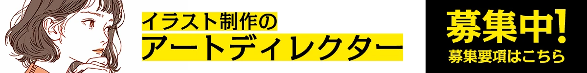 イラスト制作のアートディレクター募集中