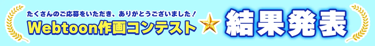 Webtoon作画コンテスト結果発表