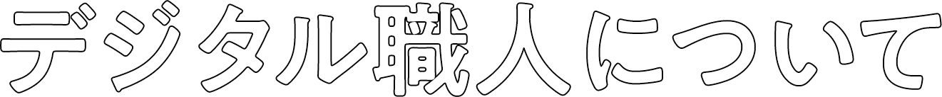 デジタル職人について