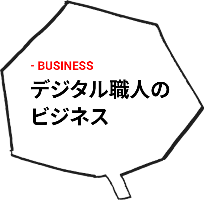 デジタル職人のビジネス