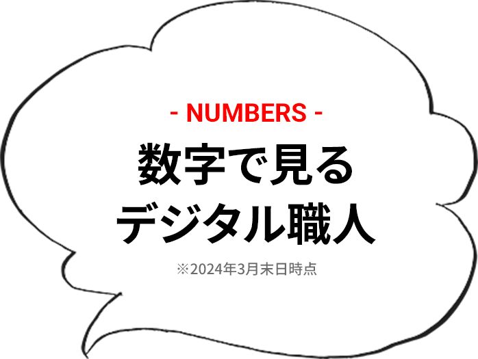 数字で見るデジタル職人