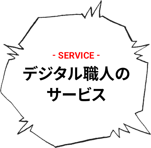 デジタル職人のサービス