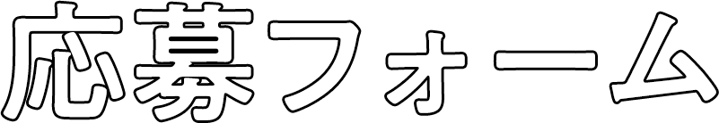 応募フォーム