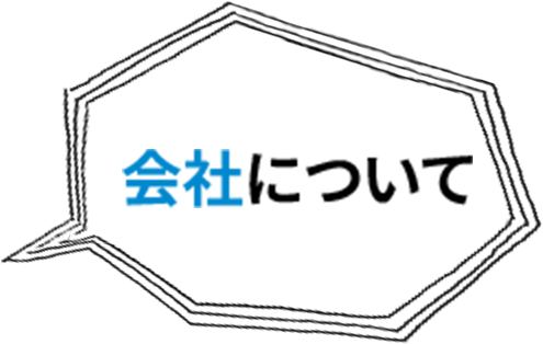 会社について