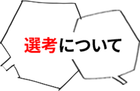 選考について