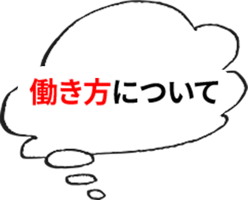 働き方について