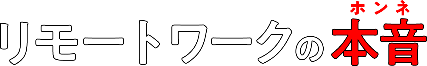 リモートワークの本音