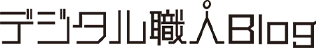 デジタル職人Blog